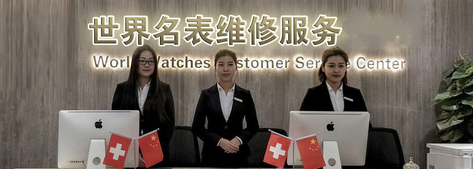 广州欧米茄售后维修服务中心-服务环境图3